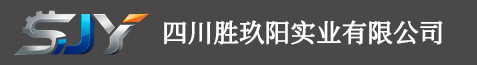 四川胜玖阳实业有限公司